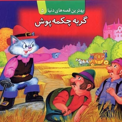 گربه چکمه پوش برجسته (5)